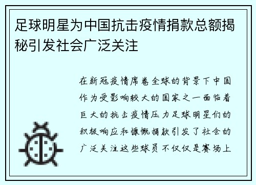 足球明星为中国抗击疫情捐款总额揭秘引发社会广泛关注