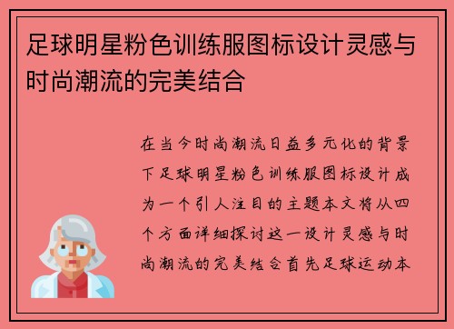 足球明星粉色训练服图标设计灵感与时尚潮流的完美结合