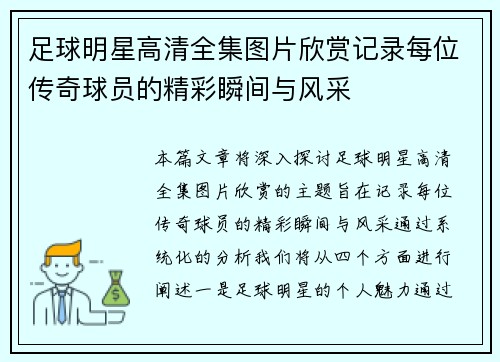 足球明星高清全集图片欣赏记录每位传奇球员的精彩瞬间与风采